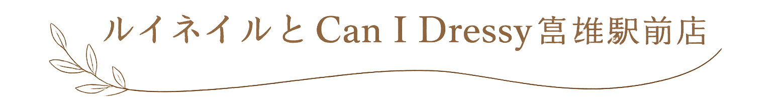 ルイネイルとCan I Dressy富雄駅前店