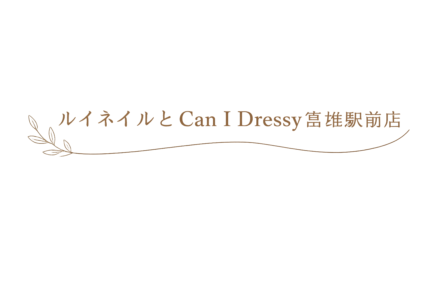 ルイネイルとCan I Dressy富雄駅前店